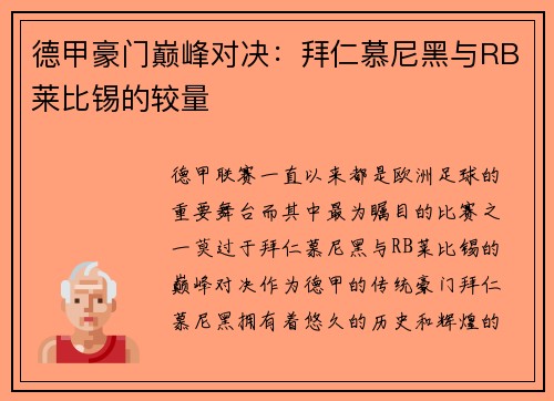 德甲豪门巅峰对决：拜仁慕尼黑与RB莱比锡的较量