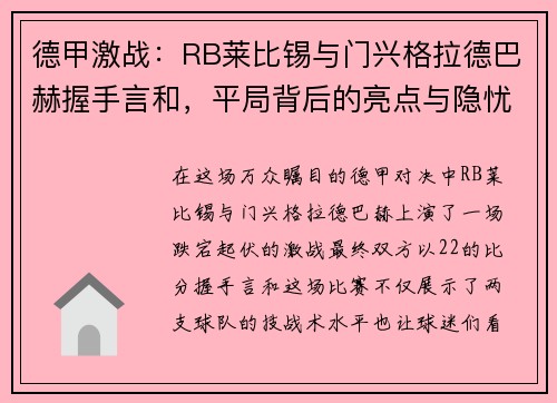 德甲激战：RB莱比锡与门兴格拉德巴赫握手言和，平局背后的亮点与隐忧