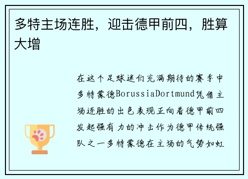 多特主场连胜，迎击德甲前四，胜算大增