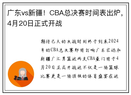 广东vs新疆！CBA总决赛时间表出炉，4月20日正式开战