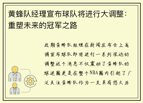 黄蜂队经理宣布球队将进行大调整：重塑未来的冠军之路