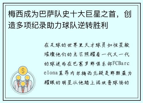 梅西成为巴萨队史十大巨星之首，创造多项纪录助力球队逆转胜利