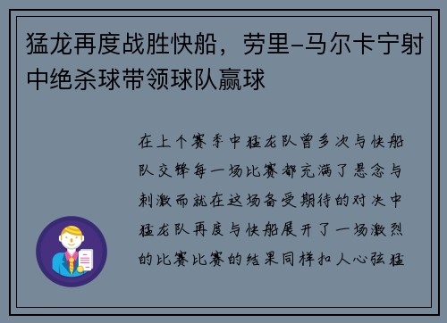 猛龙再度战胜快船，劳里-马尔卡宁射中绝杀球带领球队赢球