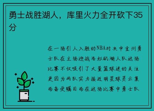 勇士战胜湖人，库里火力全开砍下35分