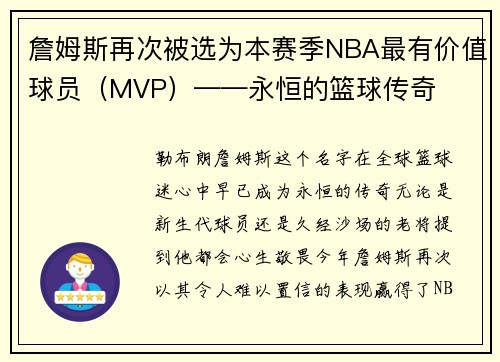 詹姆斯再次被选为本赛季NBA最有价值球员（MVP）——永恒的篮球传奇