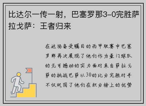 比达尔一传一射，巴塞罗那3-0完胜萨拉戈萨：王者归来