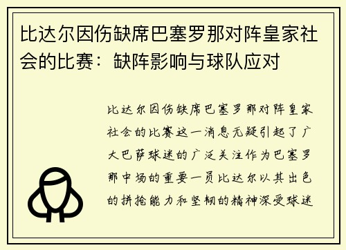 比达尔因伤缺席巴塞罗那对阵皇家社会的比赛：缺阵影响与球队应对