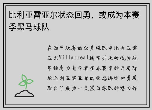 比利亚雷亚尔状态回勇，或成为本赛季黑马球队