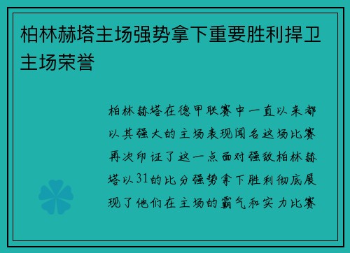 柏林赫塔主场强势拿下重要胜利捍卫主场荣誉