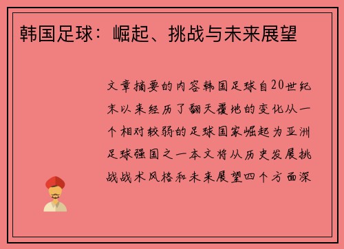 韩国足球：崛起、挑战与未来展望