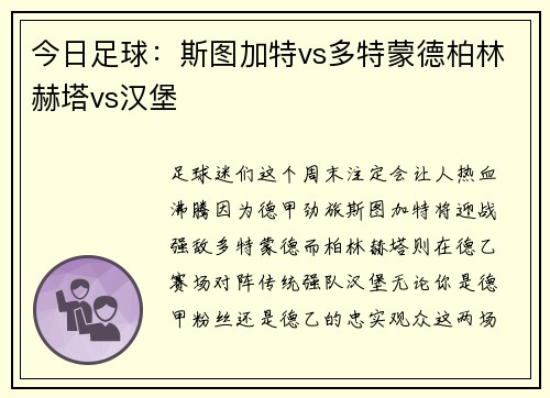今日足球：斯图加特vs多特蒙德柏林赫塔vs汉堡