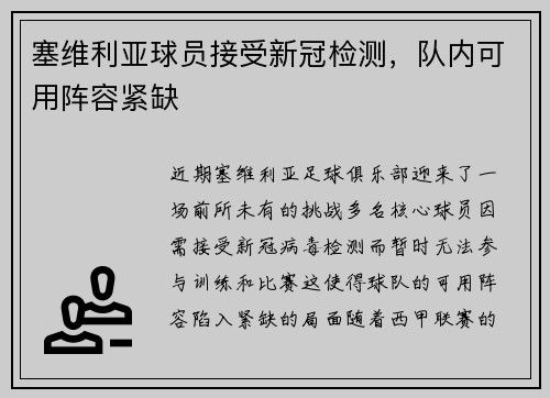 塞维利亚球员接受新冠检测，队内可用阵容紧缺