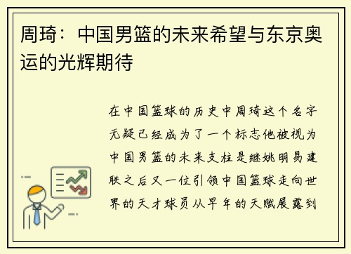 周琦：中国男篮的未来希望与东京奥运的光辉期待