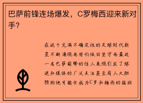 巴萨前锋连场爆发，C罗梅西迎来新对手？