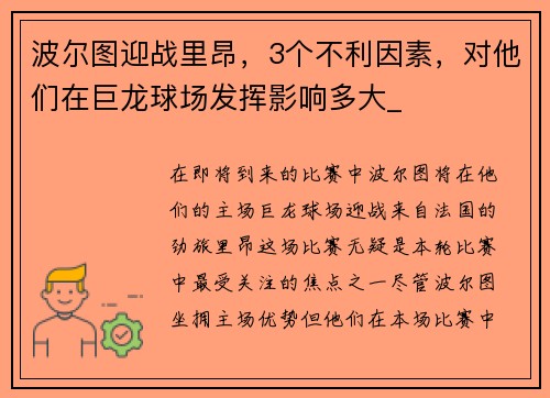 波尔图迎战里昂，3个不利因素，对他们在巨龙球场发挥影响多大_