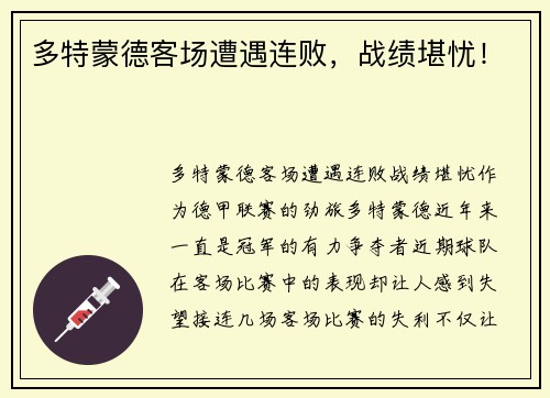 多特蒙德客场遭遇连败，战绩堪忧！