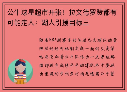 公牛球星超市开张！拉文德罗赞都有可能走人：湖人引援目标三