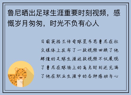 鲁尼晒出足球生涯重要时刻视频，感慨岁月匆匆，时光不负有心人