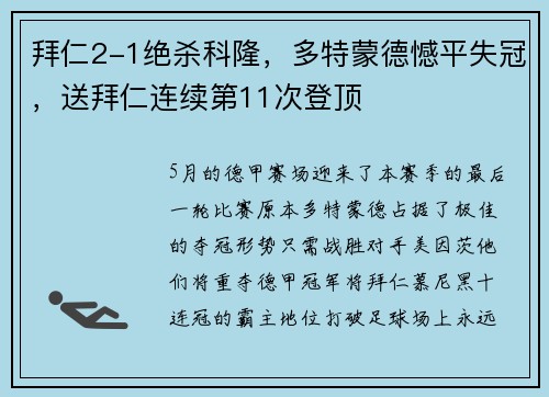 拜仁2-1绝杀科隆，多特蒙德憾平失冠，送拜仁连续第11次登顶