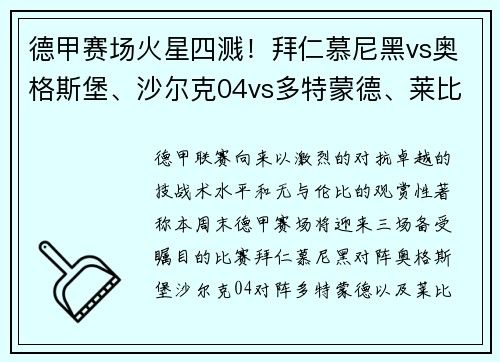德甲赛场火星四溅！拜仁慕尼黑vs奥格斯堡、沙尔克04vs多特蒙德、莱比锡红牛大战来袭