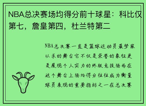 NBA总决赛场均得分前十球星：科比仅第七，詹皇第四，杜兰特第二