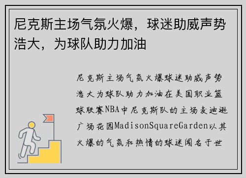 尼克斯主场气氛火爆，球迷助威声势浩大，为球队助力加油