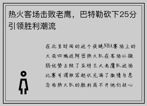 热火客场击败老鹰，巴特勒砍下25分引领胜利潮流