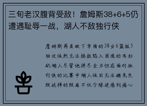 三旬老汉腹背受敌！詹姆斯38+6+5仍遭遇耻辱一战，湖人不敌独行侠