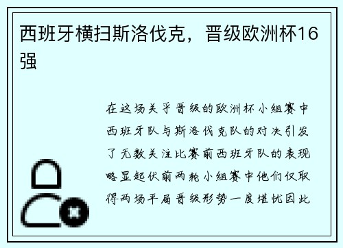 西班牙横扫斯洛伐克，晋级欧洲杯16强
