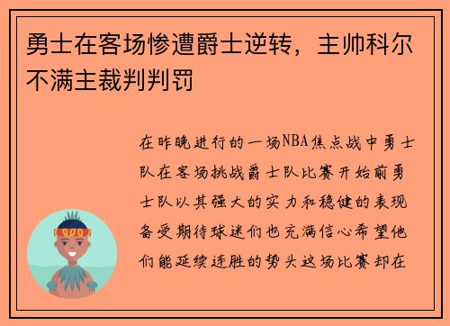 勇士在客场惨遭爵士逆转，主帅科尔不满主裁判判罚