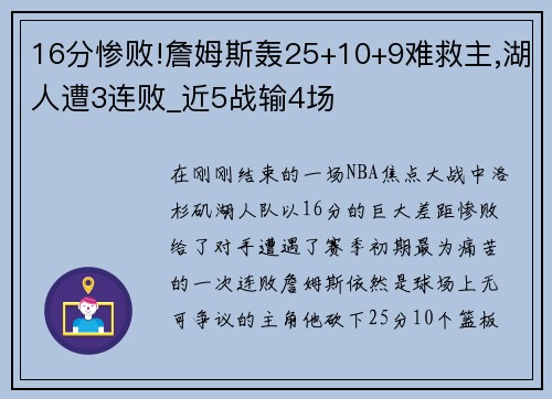 16分惨败!詹姆斯轰25+10+9难救主,湖人遭3连败_近5战输4场