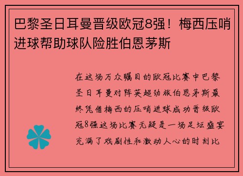 巴黎圣日耳曼晋级欧冠8强！梅西压哨进球帮助球队险胜伯恩茅斯