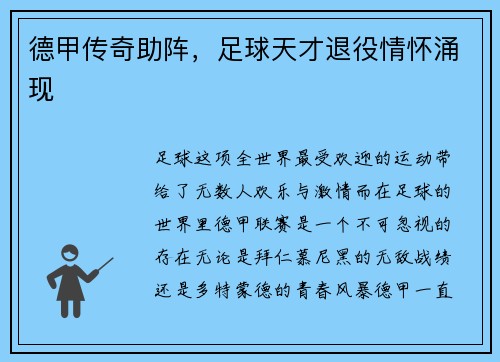 德甲传奇助阵，足球天才退役情怀涌现