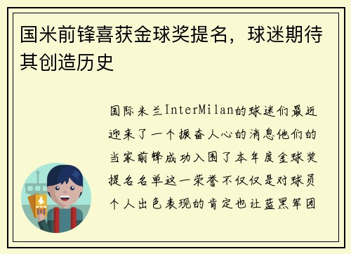 国米前锋喜获金球奖提名，球迷期待其创造历史