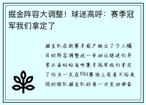掘金阵容大调整！球迷高呼：赛季冠军我们拿定了