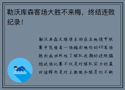 勒沃库森客场大胜不来梅，终结连败纪录！