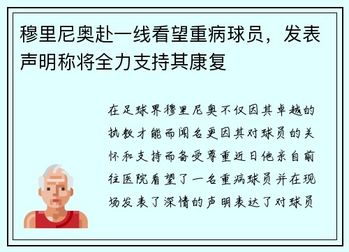 穆里尼奥赴一线看望重病球员，发表声明称将全力支持其康复