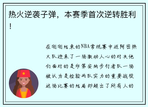 热火逆袭子弹，本赛季首次逆转胜利！