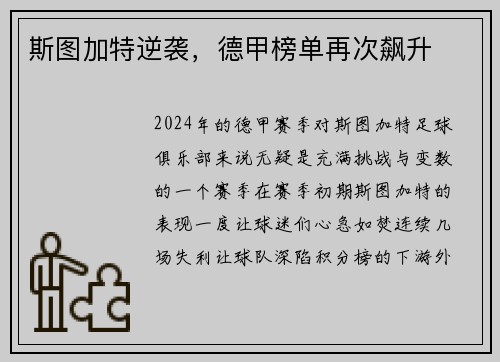 斯图加特逆袭，德甲榜单再次飙升