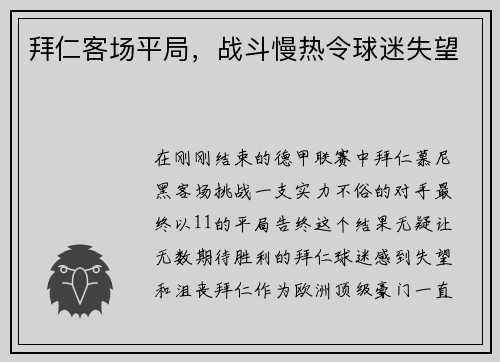 拜仁客场平局，战斗慢热令球迷失望