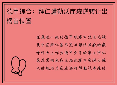 德甲综合：拜仁遭勒沃库森逆转让出榜首位置