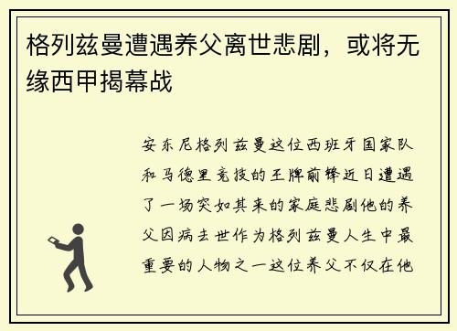 格列兹曼遭遇养父离世悲剧，或将无缘西甲揭幕战