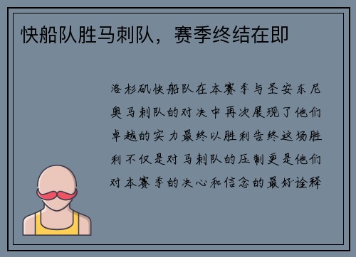 快船队胜马刺队，赛季终结在即