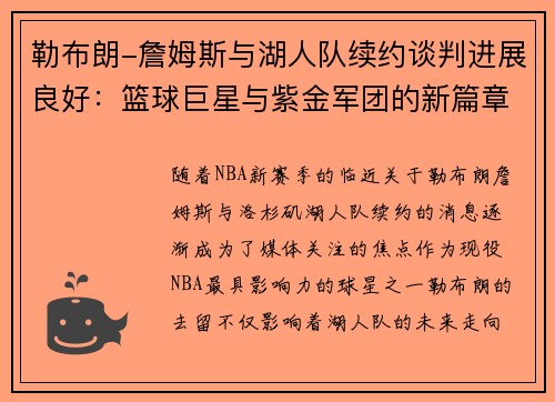 勒布朗-詹姆斯与湖人队续约谈判进展良好：篮球巨星与紫金军团的新篇章