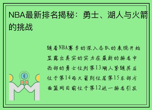 NBA最新排名揭秘：勇士、湖人与火箭的挑战