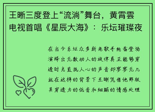 王晰三度登上“流淌”舞台，黄霄雲电视首唱《星辰大海》：乐坛璀璨夜幕再现