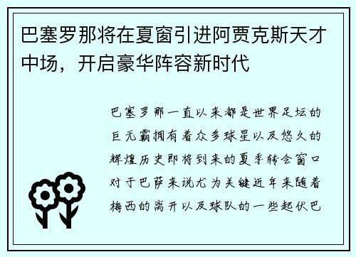 巴塞罗那将在夏窗引进阿贾克斯天才中场，开启豪华阵容新时代