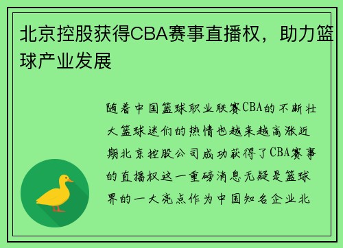 北京控股获得CBA赛事直播权，助力篮球产业发展