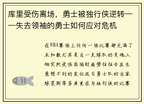 库里受伤离场，勇士被独行侠逆转——失去领袖的勇士如何应对危机