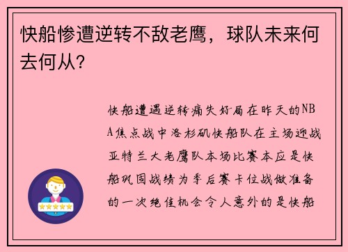 快船惨遭逆转不敌老鹰，球队未来何去何从？